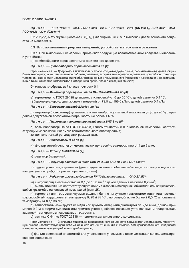 Страница 14 ГОСТ Р 57851.2-2017