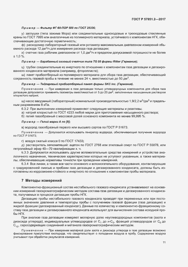 Страница 15 ГОСТ Р 57851.2-2017
