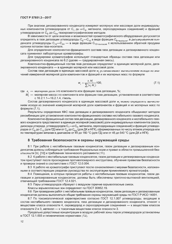 Страница 16 ГОСТ Р 57851.2-2017