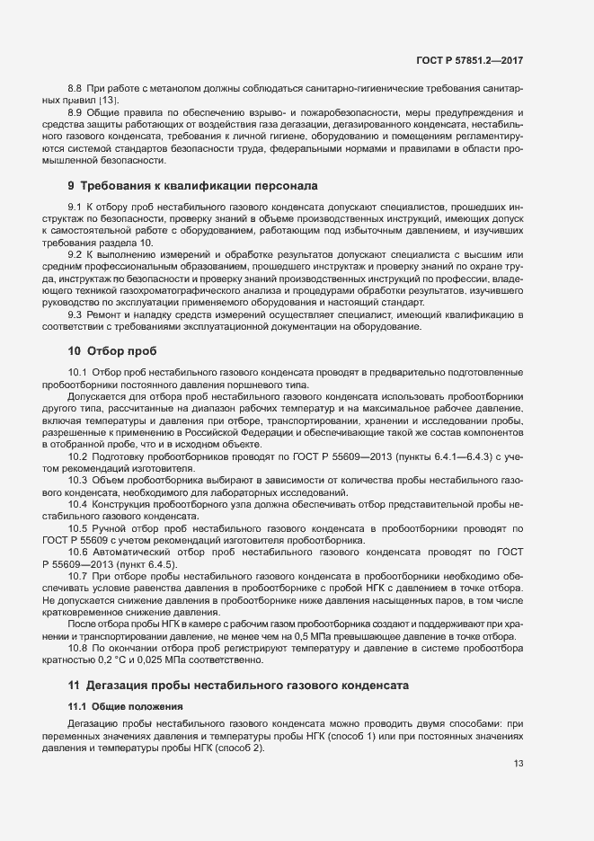 Страница 17 ГОСТ Р 57851.2-2017