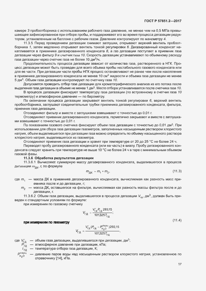 Страница 21 ГОСТ Р 57851.2-2017