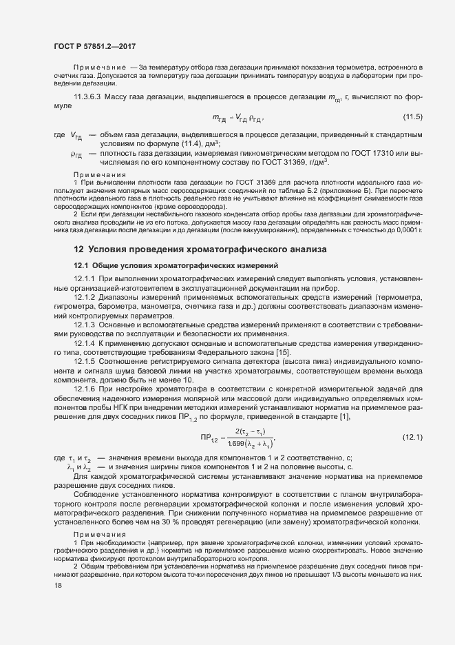 Страница 22 ГОСТ Р 57851.2-2017