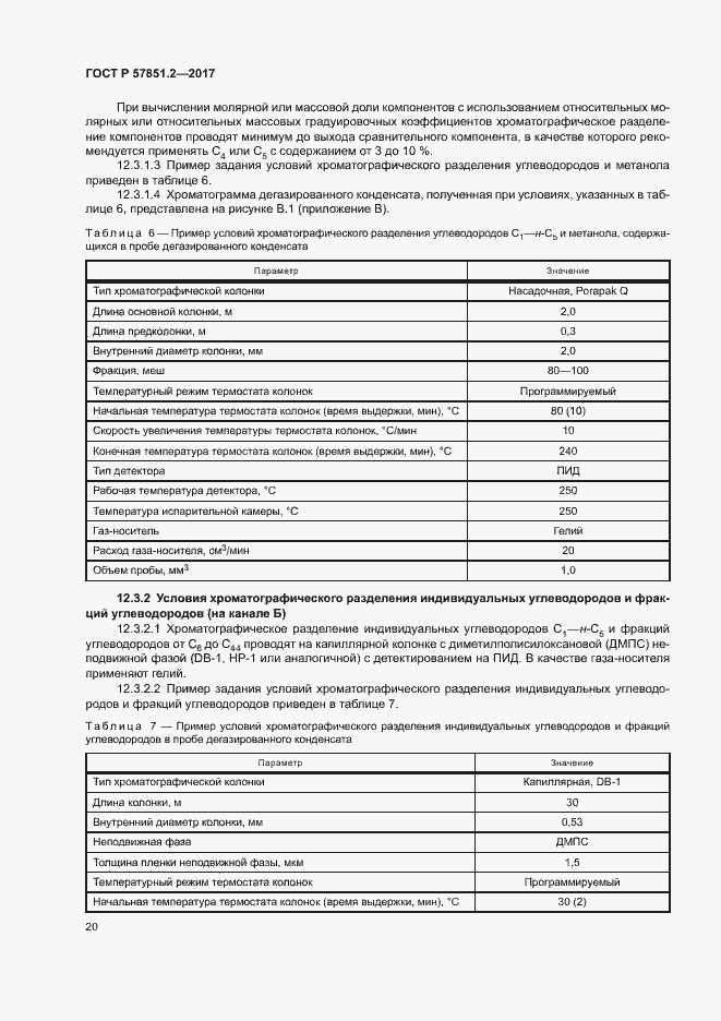 Страница 24 ГОСТ Р 57851.2-2017