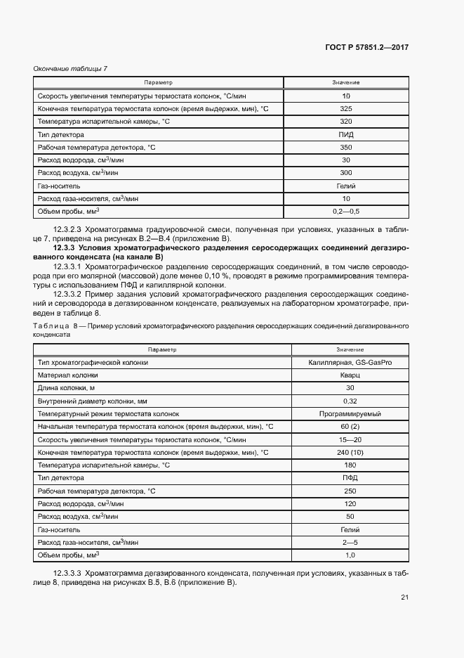Страница 25 ГОСТ Р 57851.2-2017