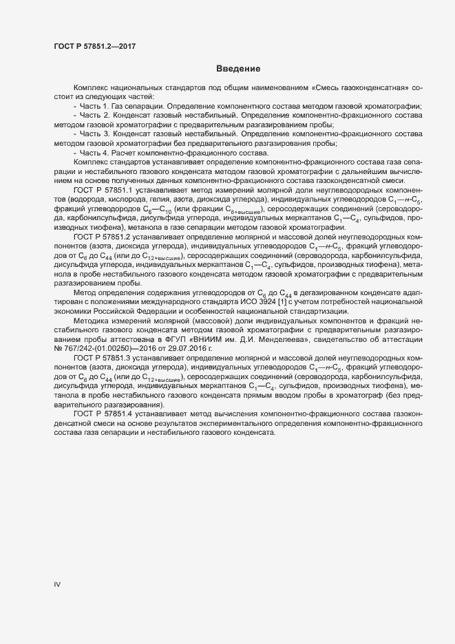 Страница 4 ГОСТ Р 57851.2-2017