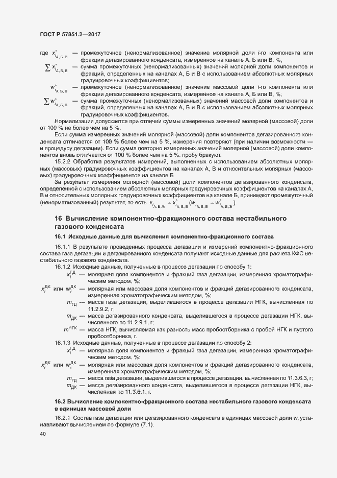 Страница 44 ГОСТ Р 57851.2-2017