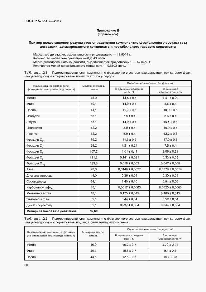 Страница 60 ГОСТ Р 57851.2-2017