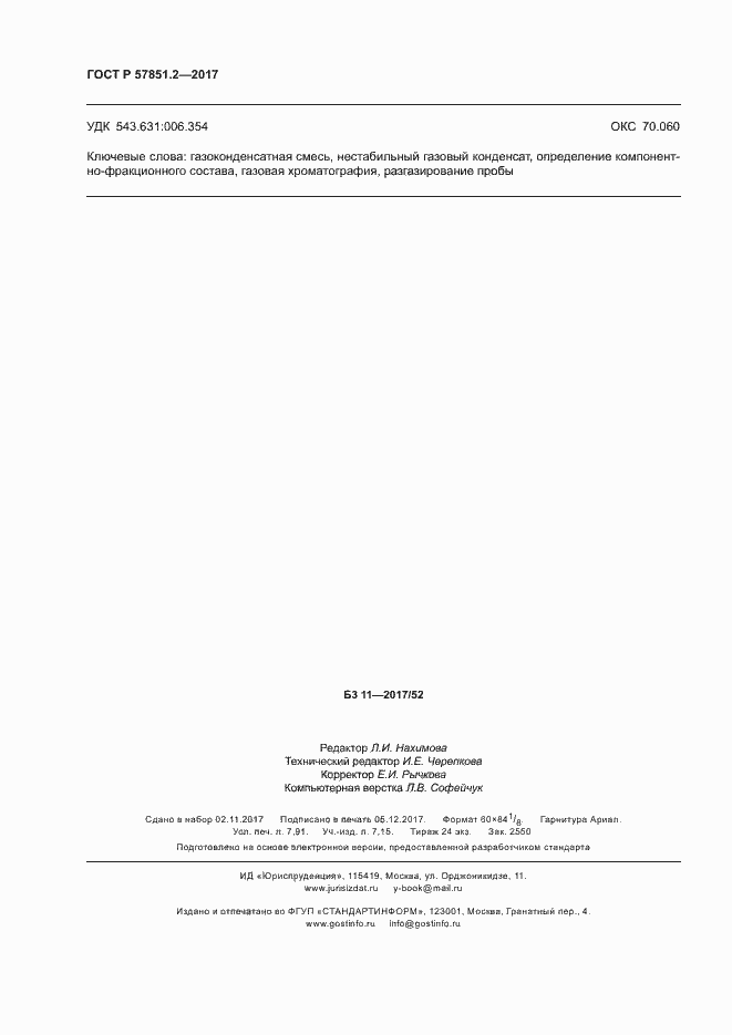 Страница 70 ГОСТ Р 57851.2-2017