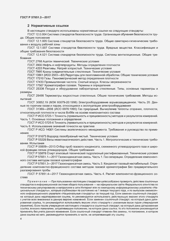Страница 8 ГОСТ Р 57851.2-2017