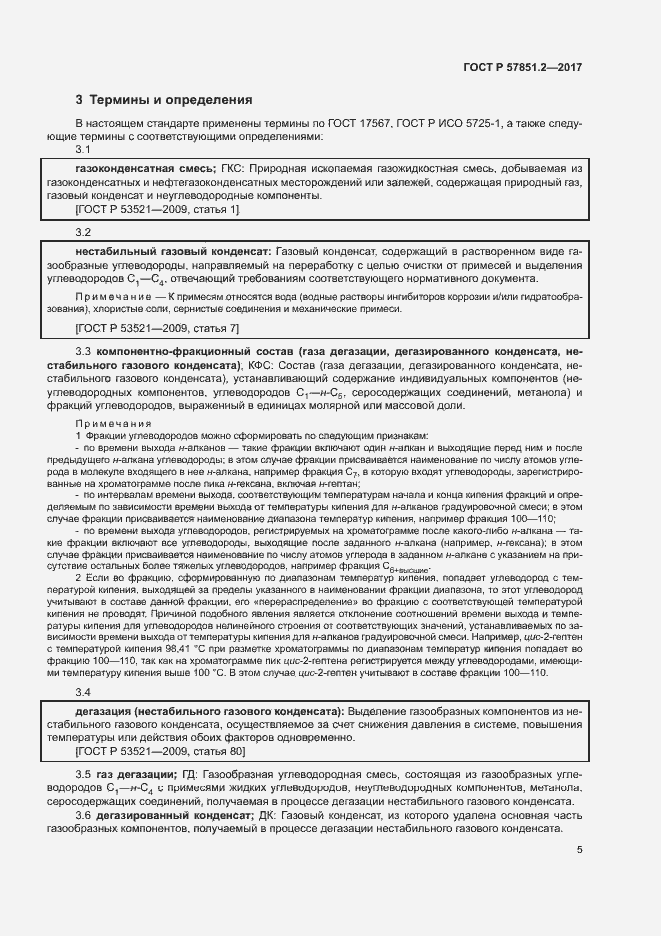 Страница 9 ГОСТ Р 57851.2-2017