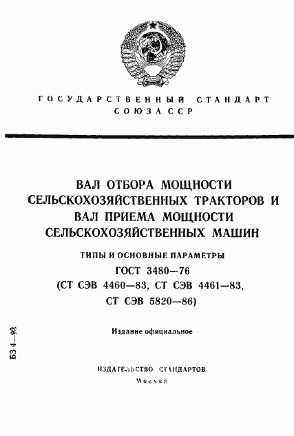 Страница 1 ГОСТ 3480-76