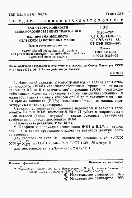 Страница 2 ГОСТ 3480-76