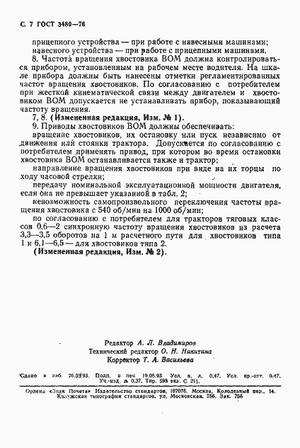 Страница 8 ГОСТ 3480-76