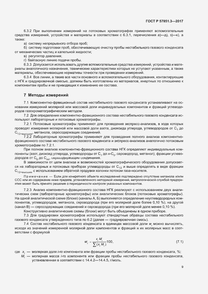 Страница 13 ГОСТ Р 57851.3-2017