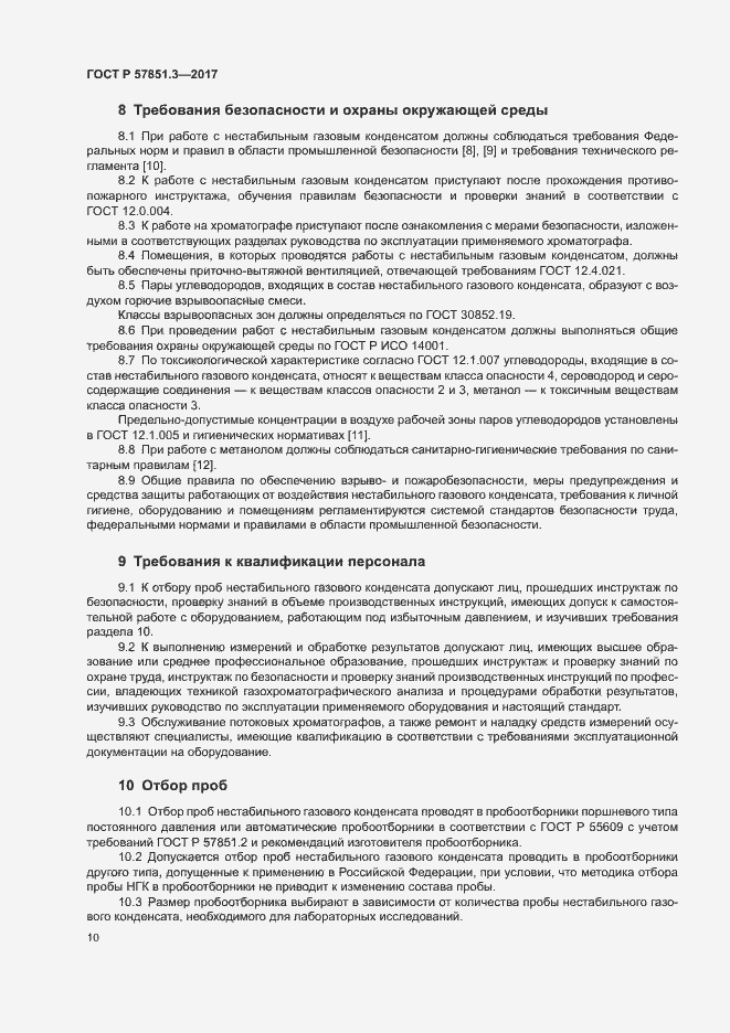 Страница 14 ГОСТ Р 57851.3-2017