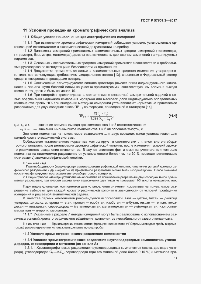 Страница 15 ГОСТ Р 57851.3-2017