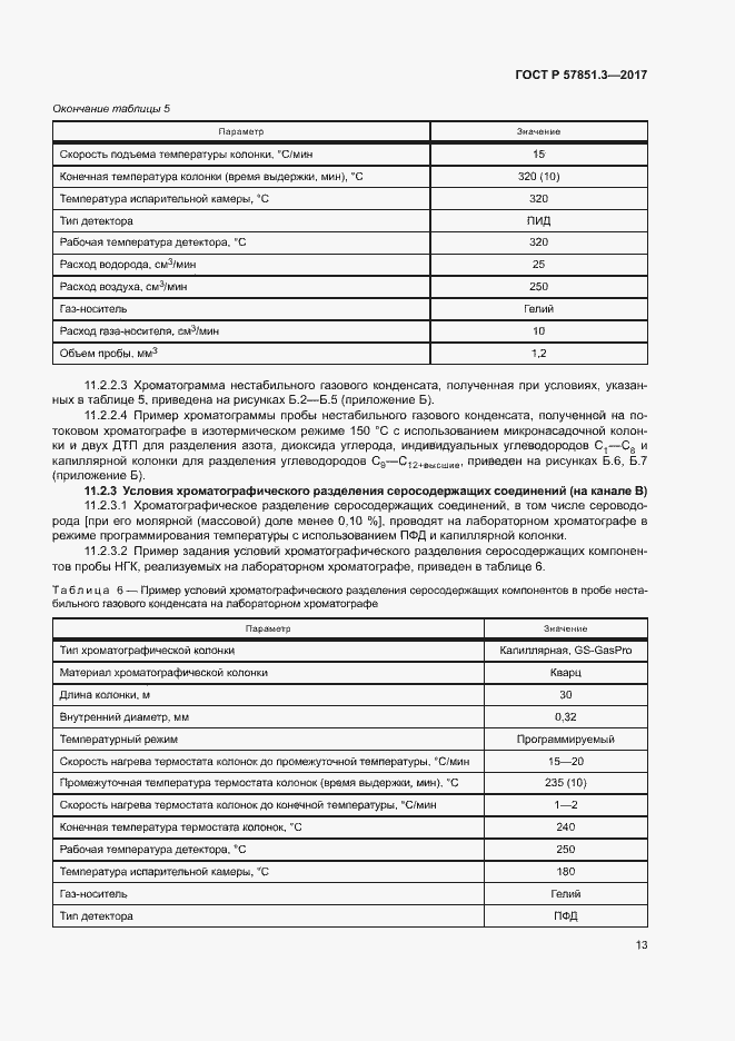 Страница 17 ГОСТ Р 57851.3-2017