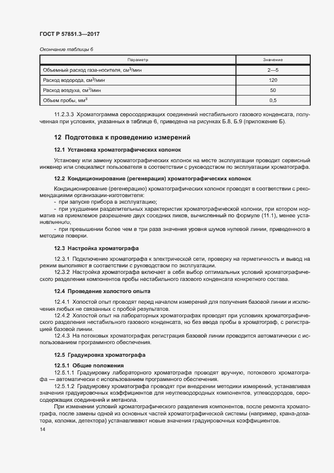 Страница 18 ГОСТ Р 57851.3-2017