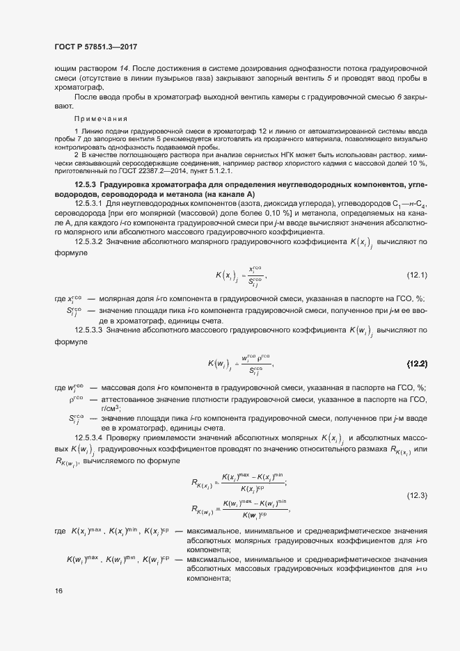 Страница 20 ГОСТ Р 57851.3-2017