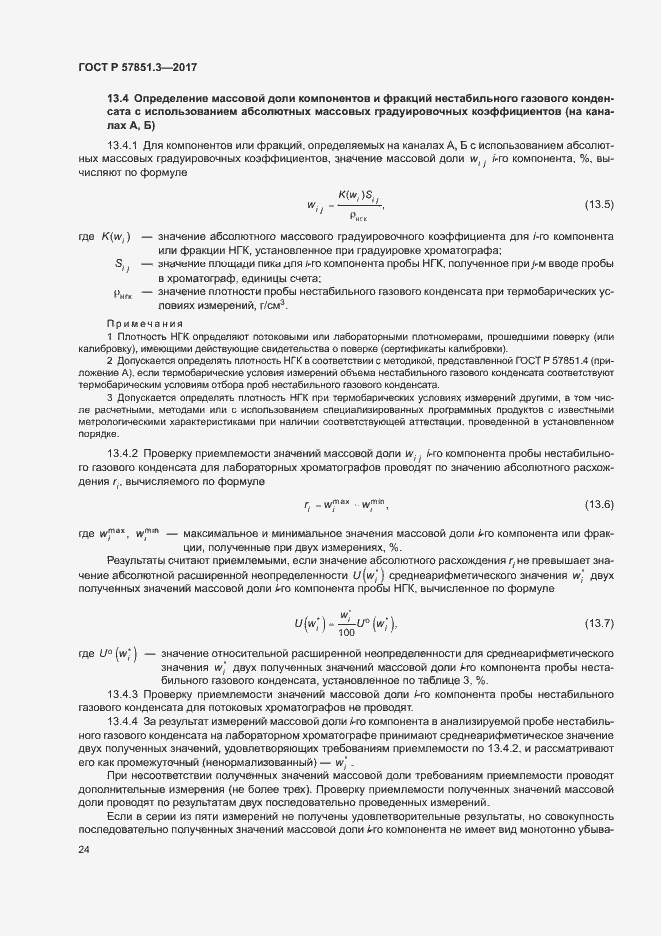 Страница 28 ГОСТ Р 57851.3-2017