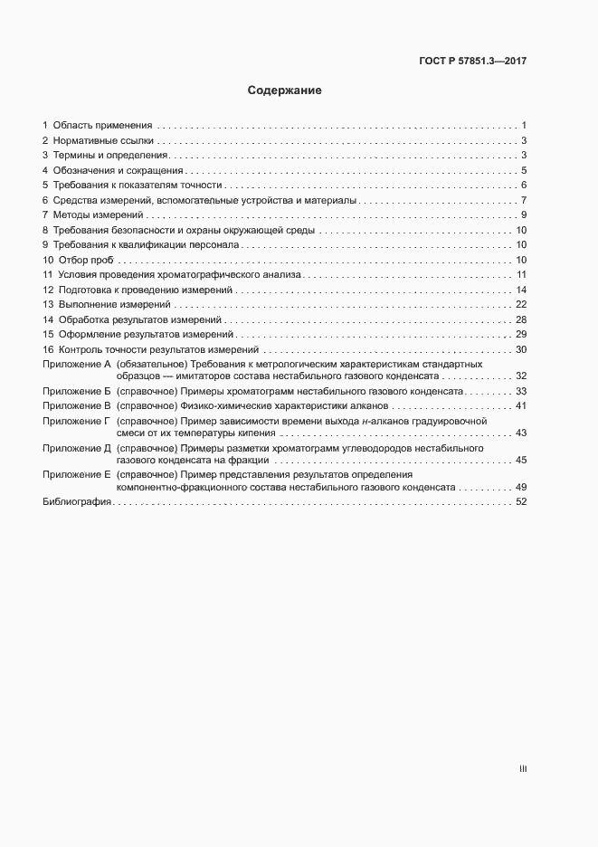 Страница 3 ГОСТ Р 57851.3-2017