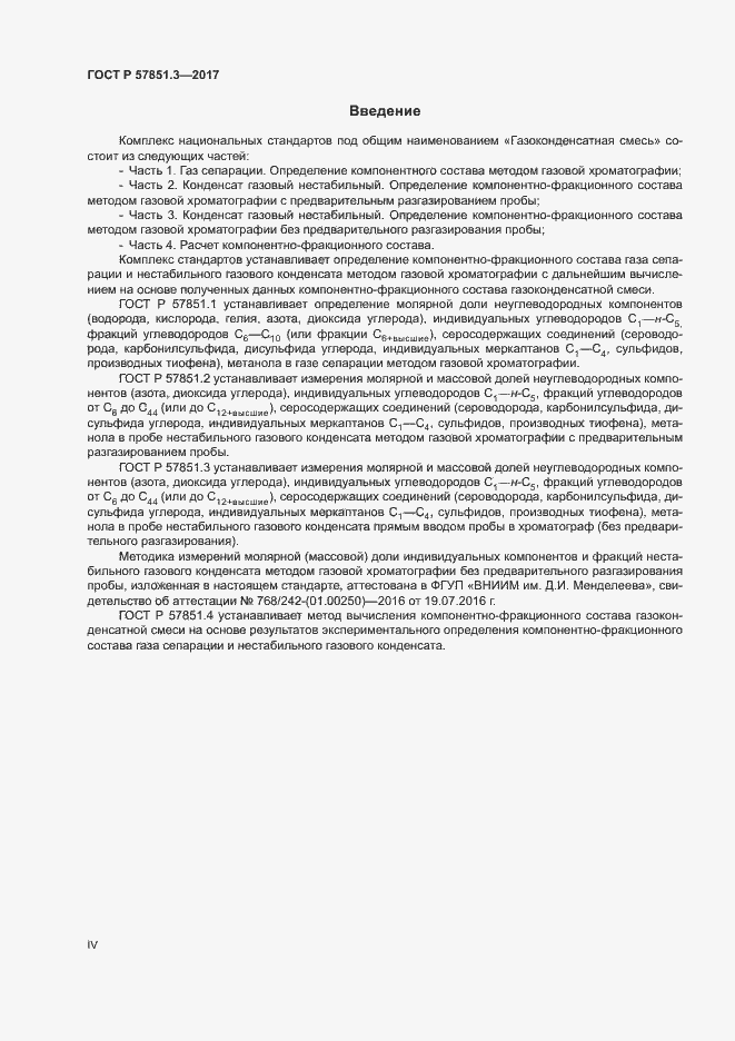 Страница 4 ГОСТ Р 57851.3-2017