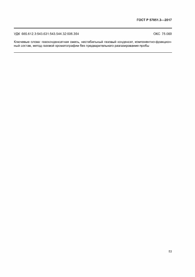 Страница 57 ГОСТ Р 57851.3-2017
