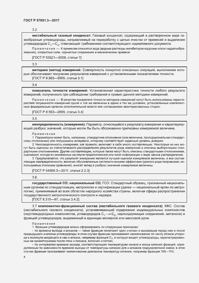 Страница 8 ГОСТ Р 57851.3-2017
