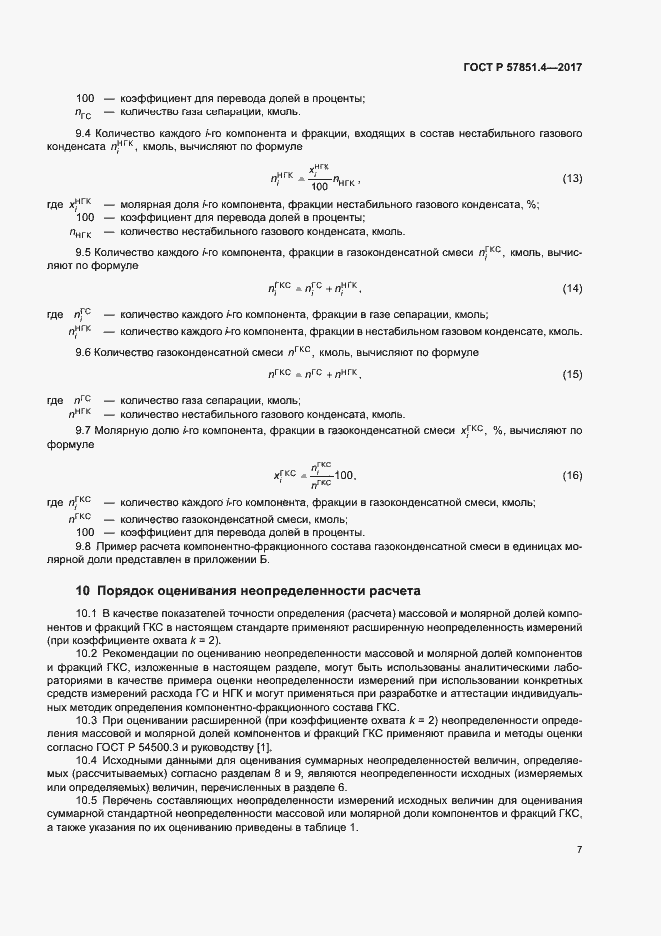 Страница 11 ГОСТ Р 57851.4-2017
