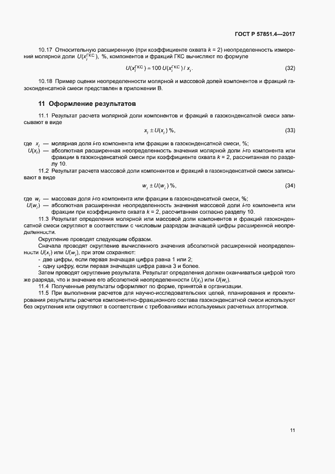 Страница 15 ГОСТ Р 57851.4-2017
