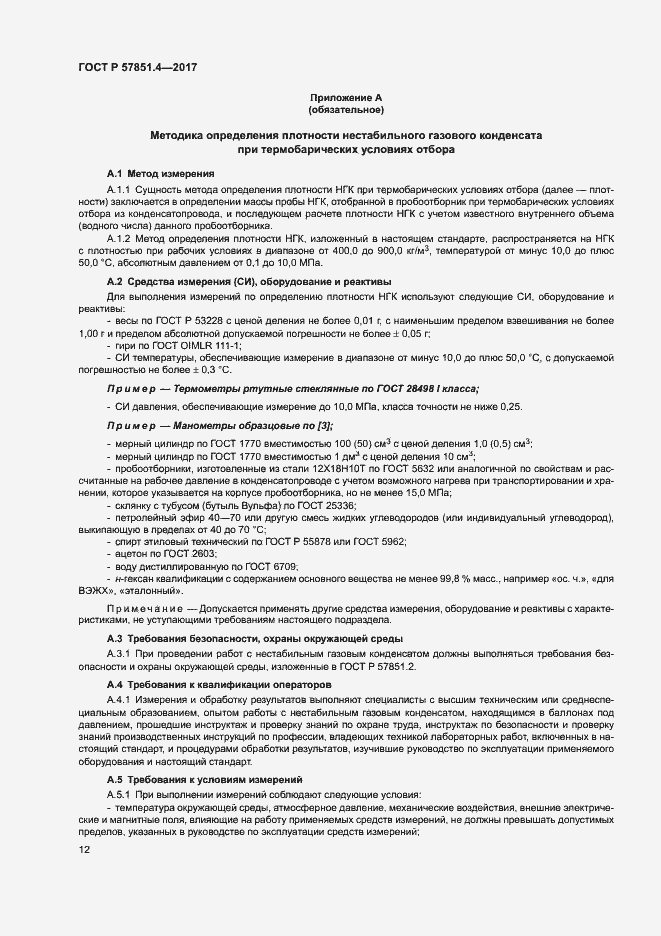 Страница 16 ГОСТ Р 57851.4-2017