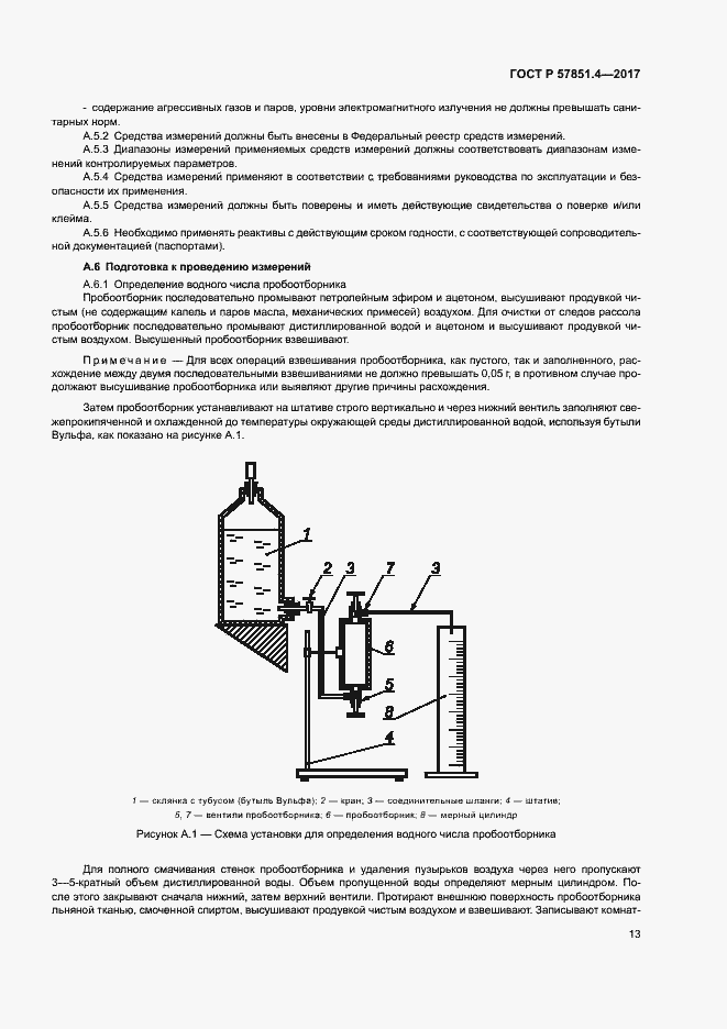 Страница 17 ГОСТ Р 57851.4-2017