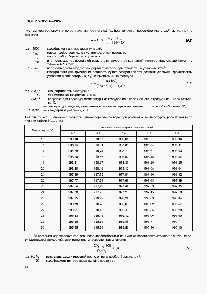 Страница 18 ГОСТ Р 57851.4-2017