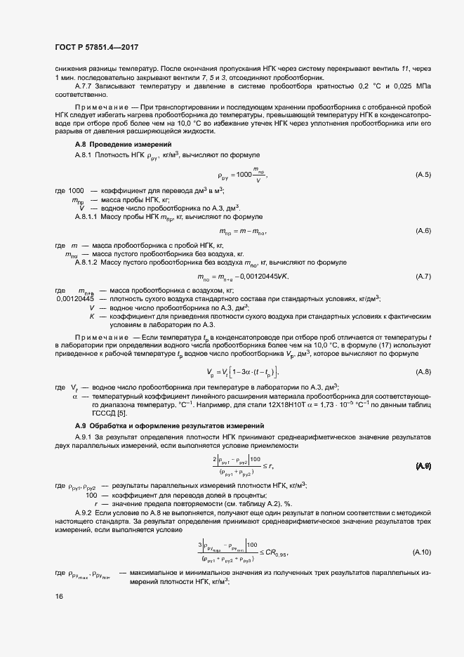Страница 20 ГОСТ Р 57851.4-2017
