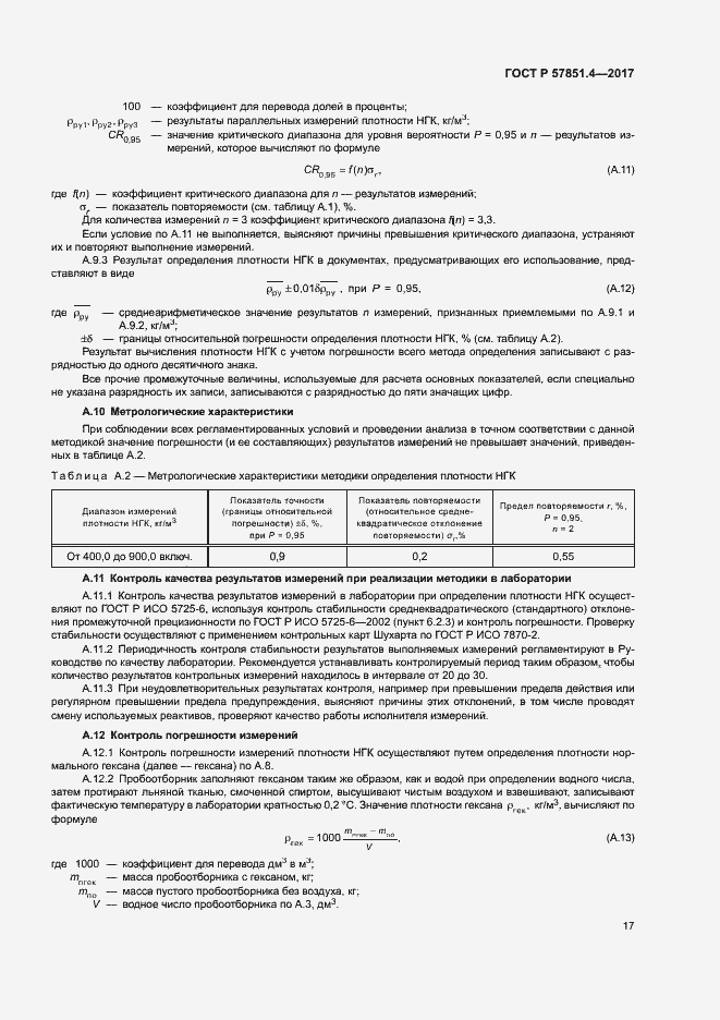 Страница 21 ГОСТ Р 57851.4-2017