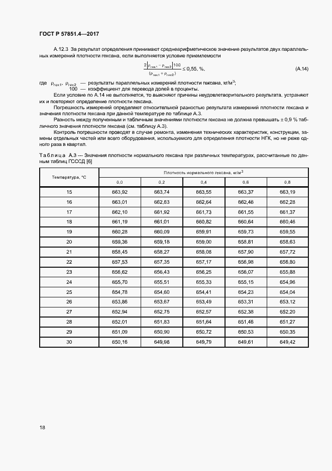 Страница 22 ГОСТ Р 57851.4-2017