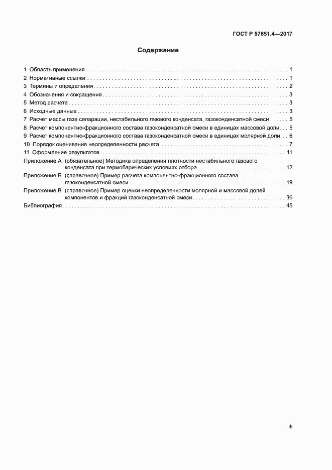 Страница 3 ГОСТ Р 57851.4-2017