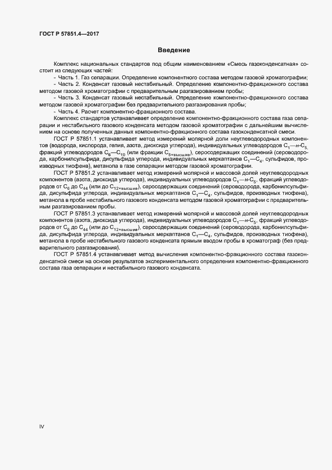Страница 4 ГОСТ Р 57851.4-2017