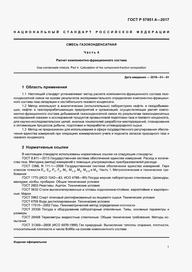 Страница 5 ГОСТ Р 57851.4-2017