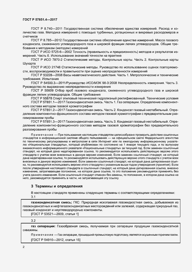 Страница 6 ГОСТ Р 57851.4-2017