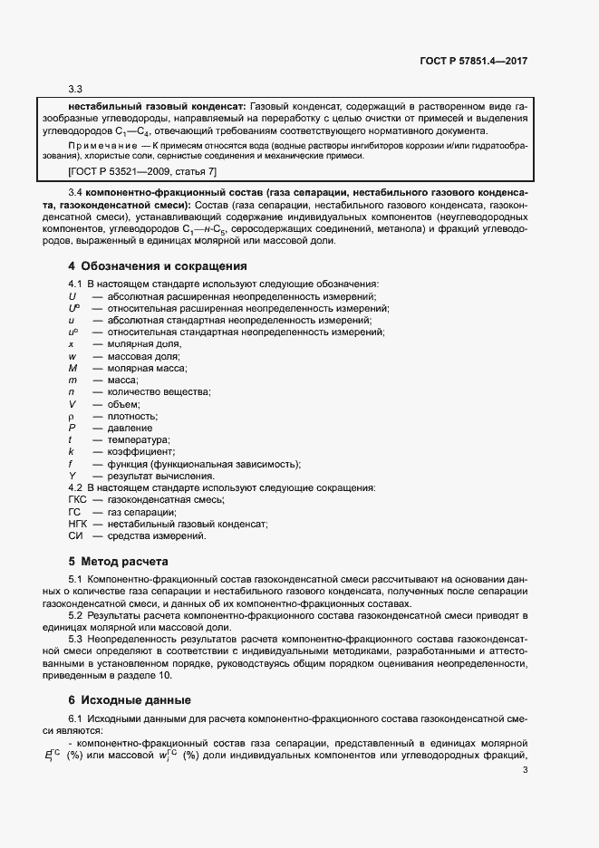 Страница 7 ГОСТ Р 57851.4-2017