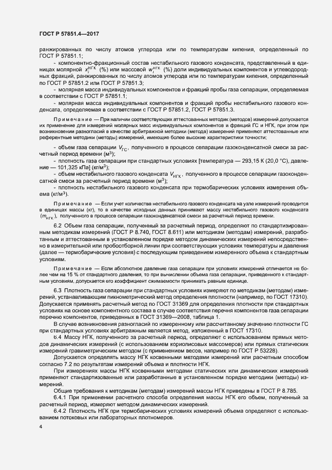 Страница 8 ГОСТ Р 57851.4-2017