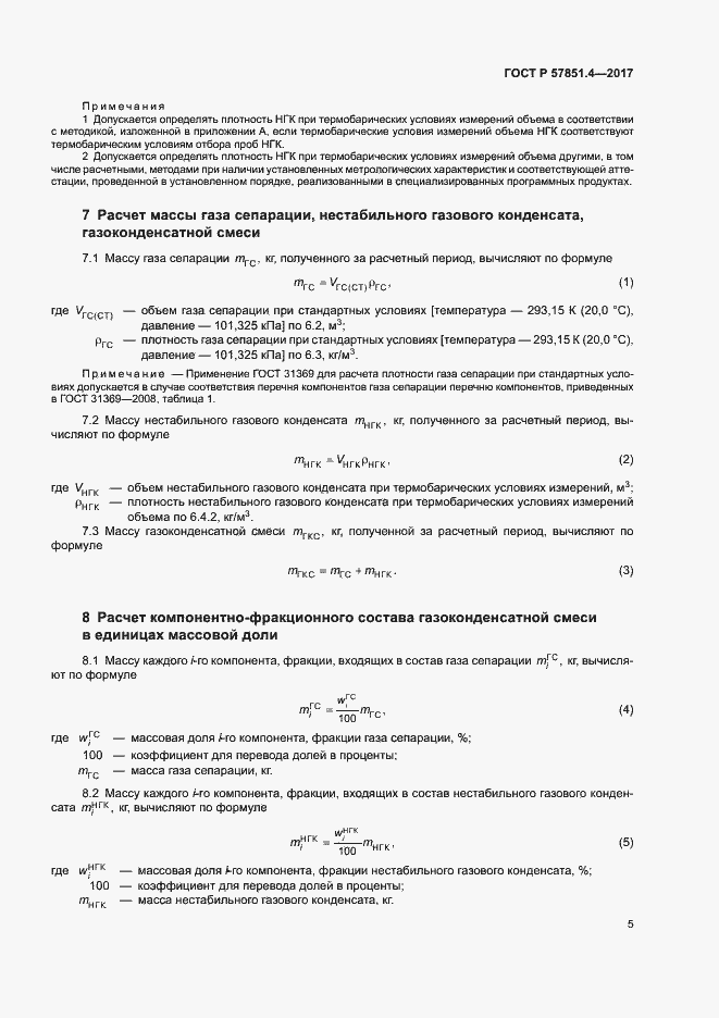 Страница 9 ГОСТ Р 57851.4-2017