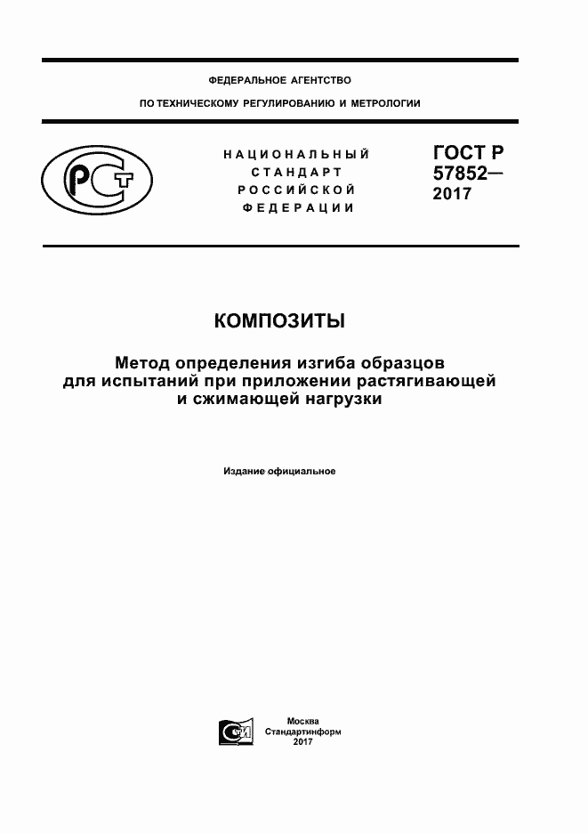 Страница 1 ГОСТ Р 57852-2017