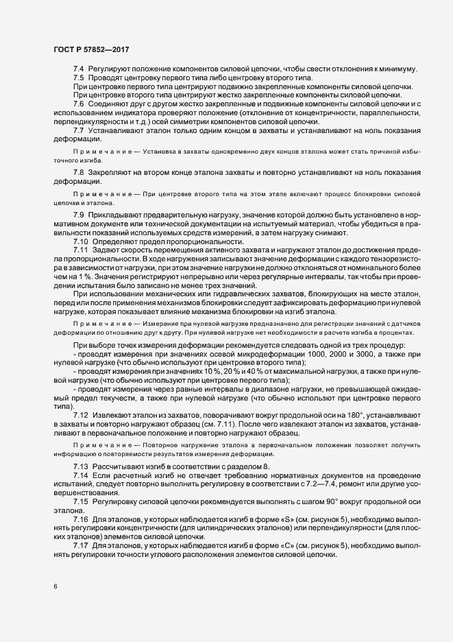Страница 10 ГОСТ Р 57852-2017