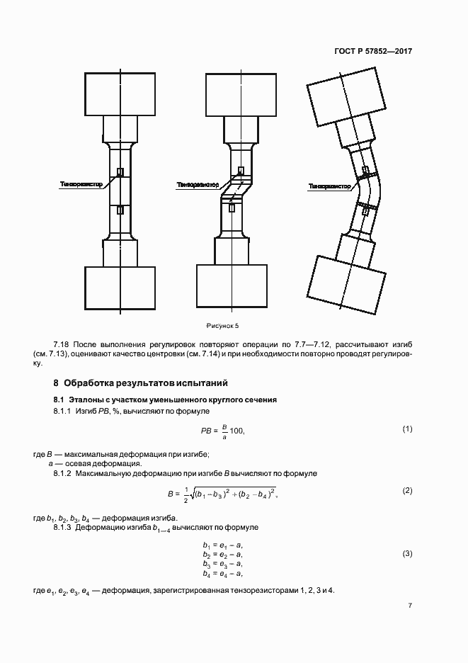 Страница 11 ГОСТ Р 57852-2017