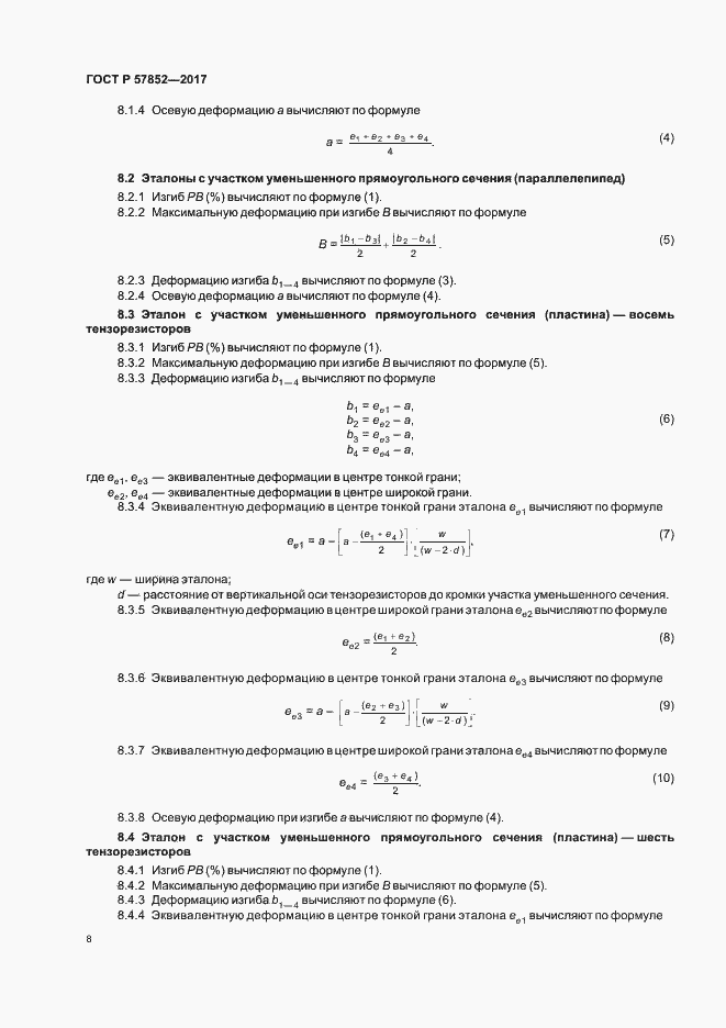 Страница 12 ГОСТ Р 57852-2017