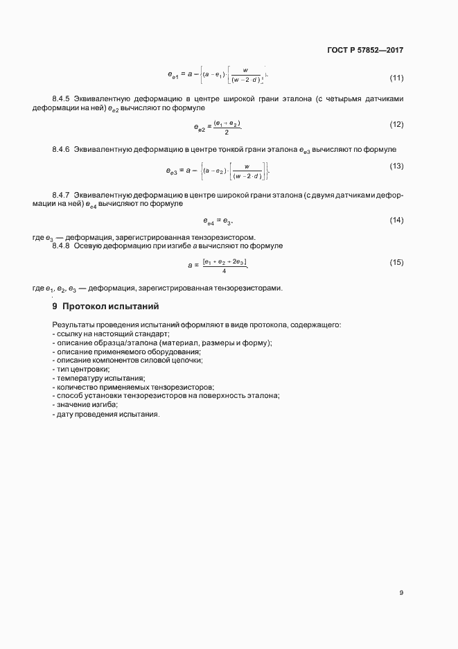 Страница 13 ГОСТ Р 57852-2017