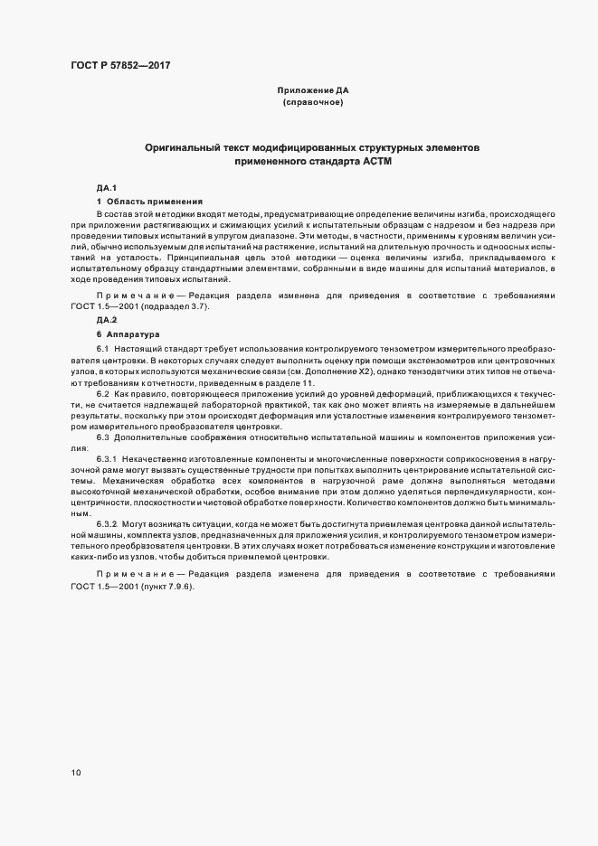 Страница 14 ГОСТ Р 57852-2017