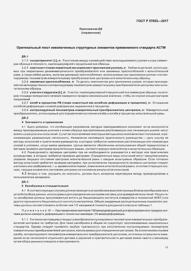 Страница 15 ГОСТ Р 57852-2017